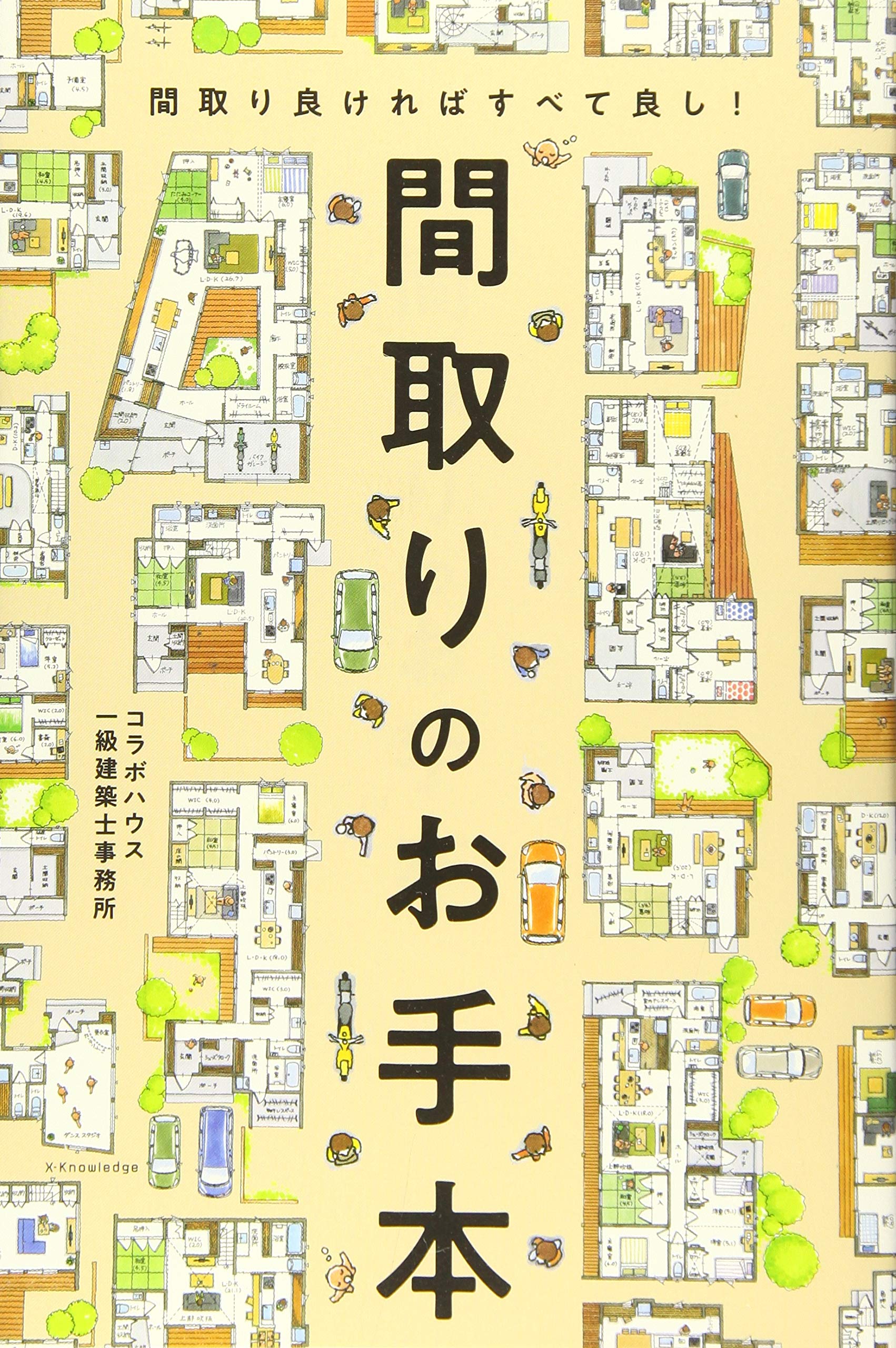 間取りのお手本 | コラボハウス一級建築士事務所 |本 | 通販 | Amazon